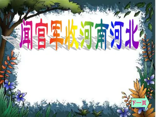 古诗两首闻官军收河南河北示儿解读
