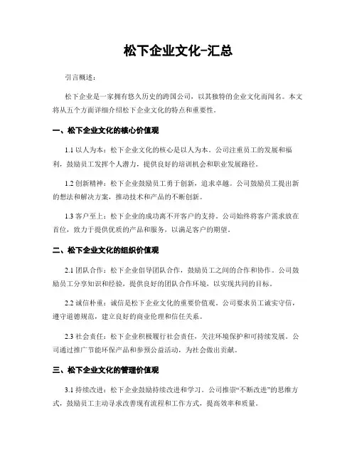 松下企业文化-汇总