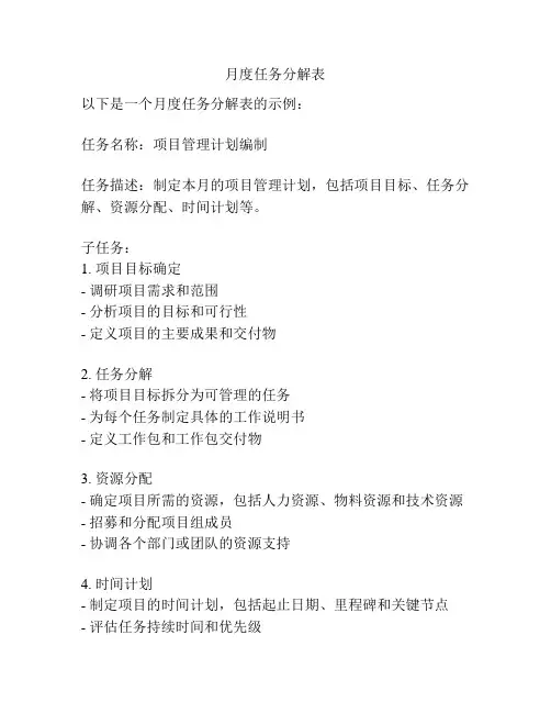 月度任务分解表