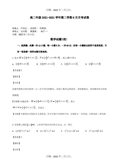 高二数学6月月考试题 理含解析 试题