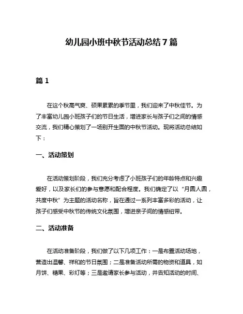 幼儿园小班中秋节活动总结7篇