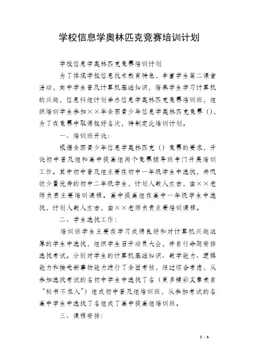 学校信息学奥林匹克竞赛培训计划