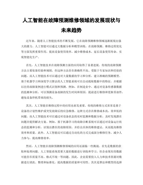 人工智能在故障预测维修领域的发展现状与未来趋势