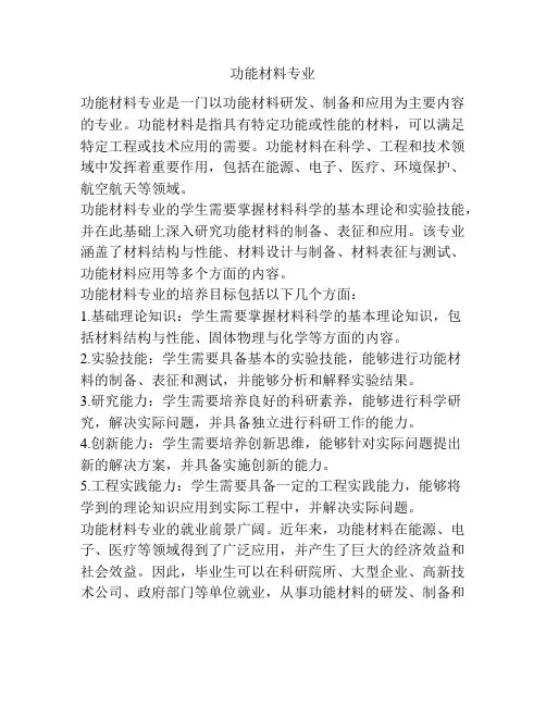 功能材料专业