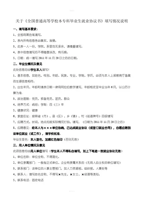 关于《全国普通高等学校本专科毕业生就业协议书》填写情况说明
