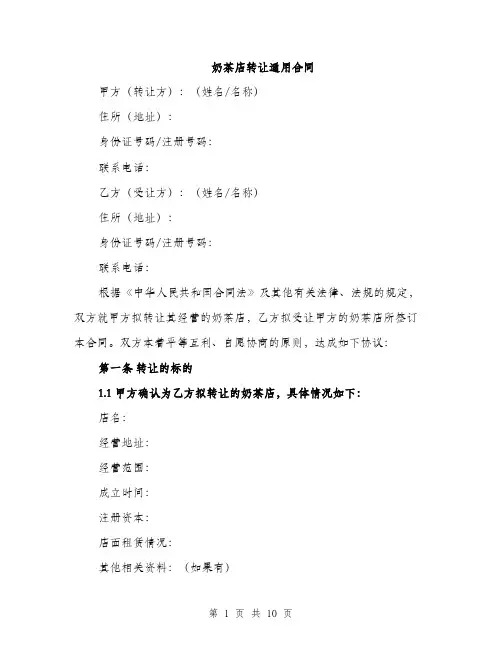 奶茶店转让通用合同（三篇）