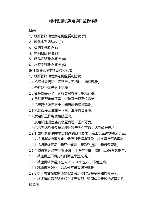 螺杆膨胀机发电项目验收标准
