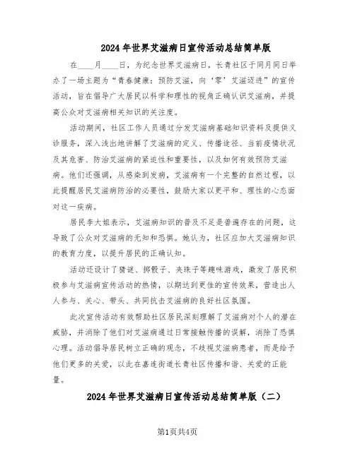 2024年世界艾滋病日宣传活动总结简单版(3篇)