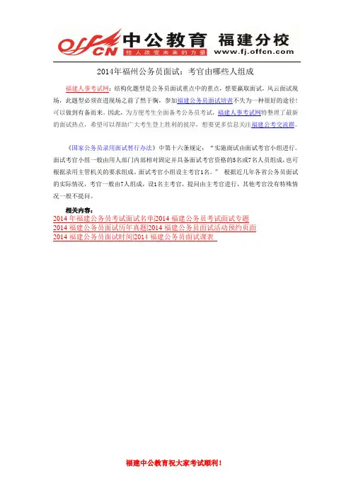 2014年福州公务员面试：考官由哪些人组成