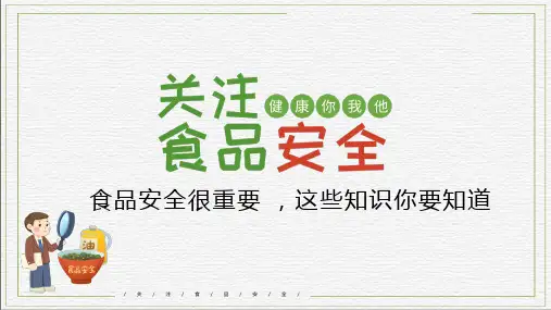 关注食品安全你我也安全主题班会PPT课件
