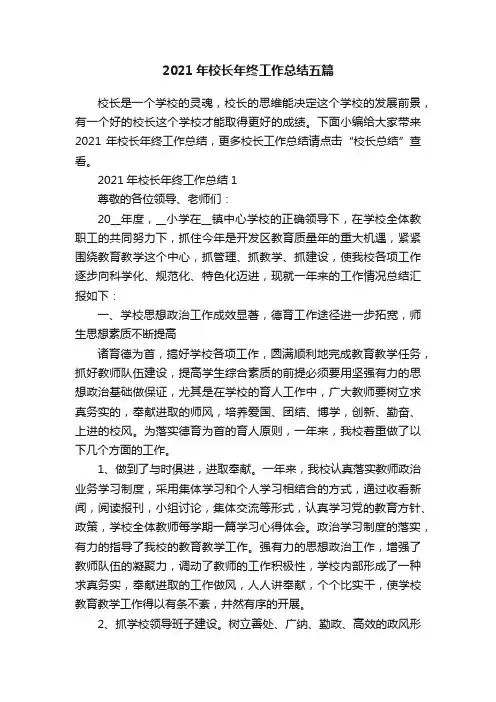 2021年校长年终工作总结五篇