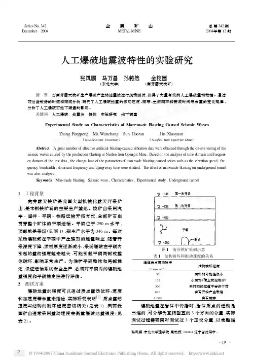 人工爆破地震波特性的实验研究——打印