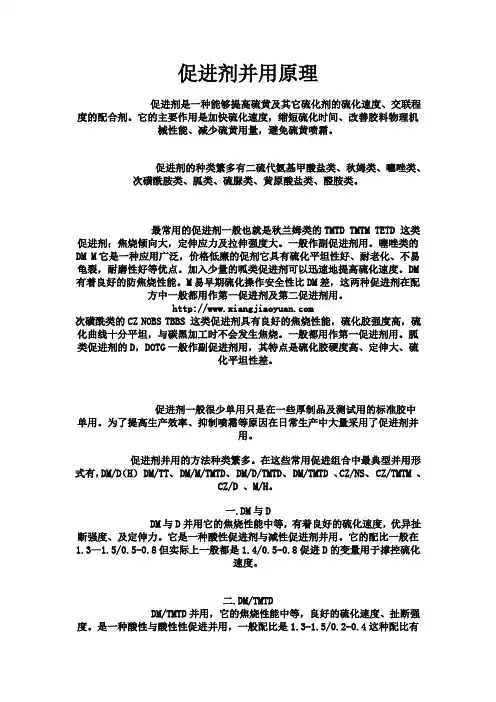 促进剂并用原理