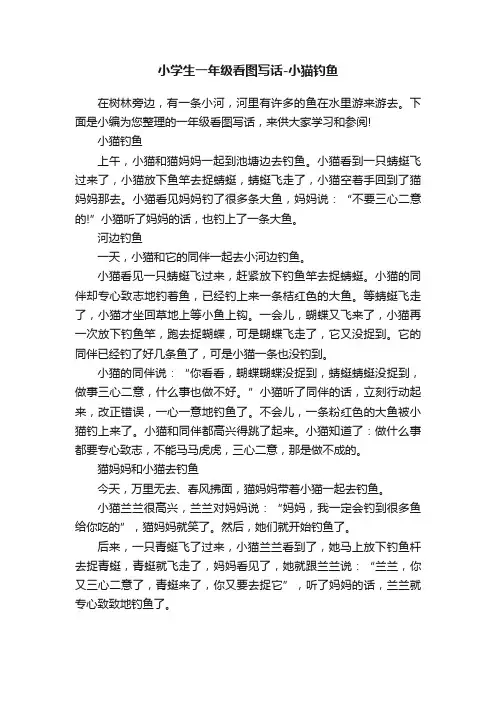 小学生一年级看图写话-小猫钓鱼