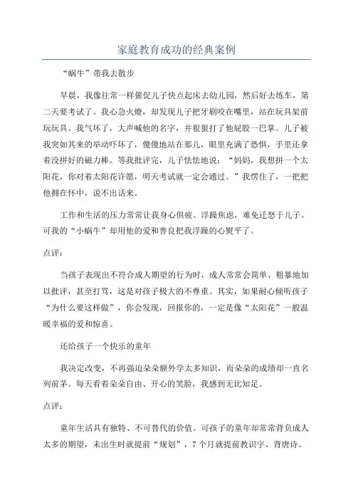 家庭教育成功的经典案例