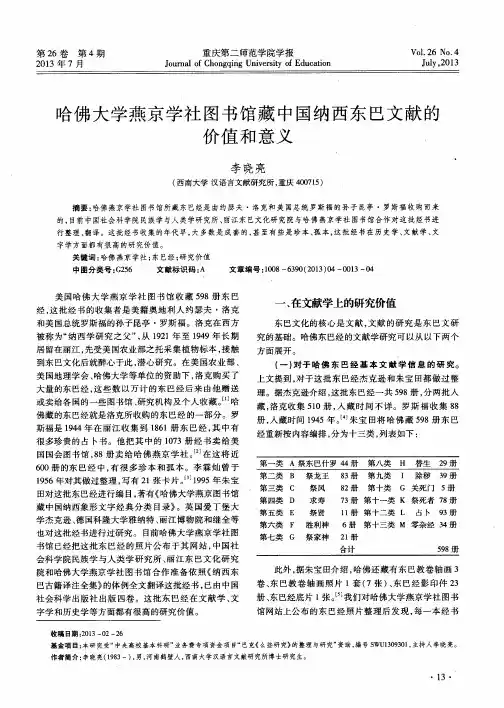 哈佛大学燕京学社图书馆藏中国纳西东巴文献的价值和意义