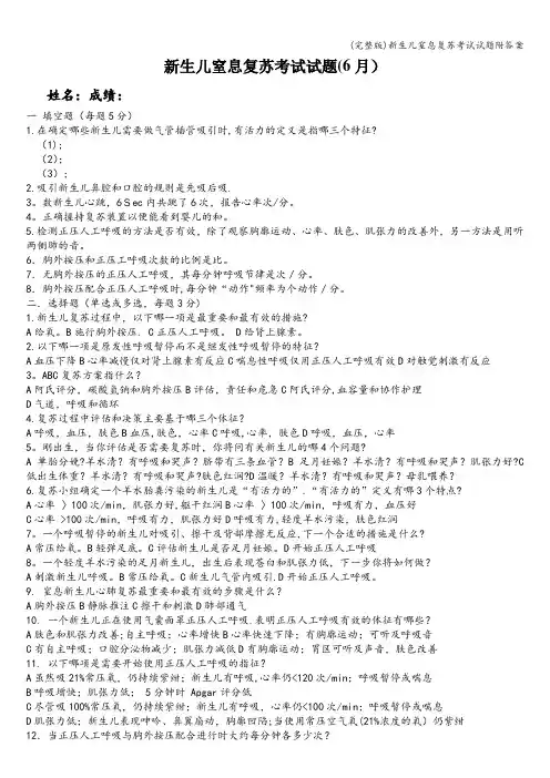 (完整版)新生儿窒息复苏考试试题附答案