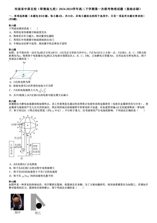 河南省中原名校(即豫南九校)2024-2024学年高二下学期第一次联考物理试题(基础必刷)