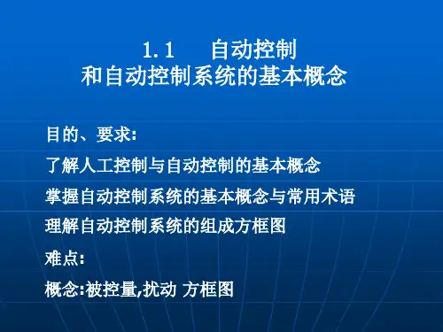 第一章自动控制系统概述