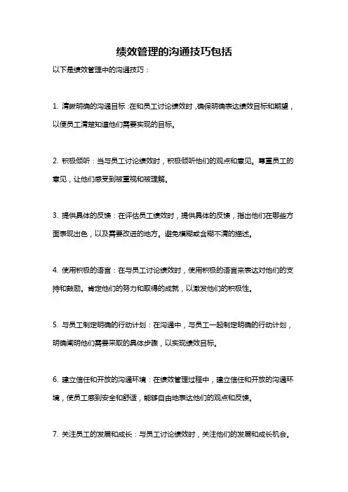 绩效管理的沟通技巧包括