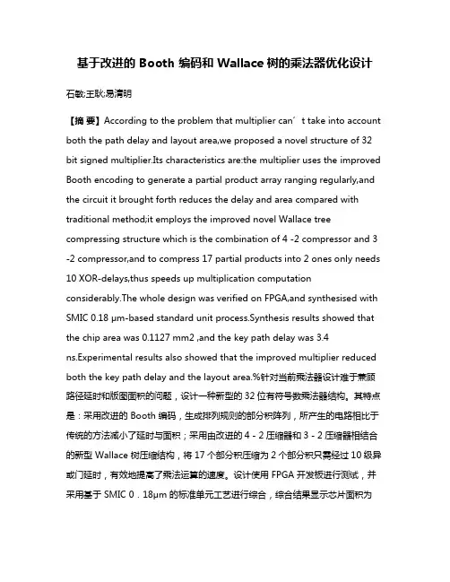基于改进的 Booth 编码和 Wallace 树的乘法器优化设计