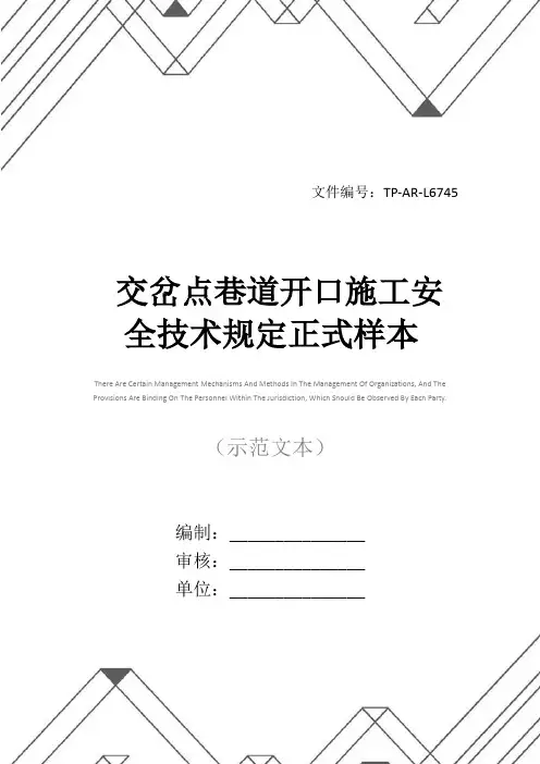 交岔点巷道开口施工安全技术规定正式样本