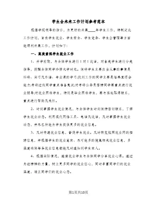 学生会未来工作计划参考范本（四篇）