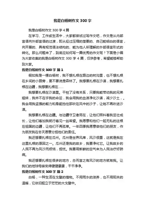 我是白杨树作文300字4篇