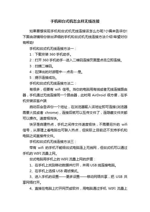 手机和台式机怎么样无线连接