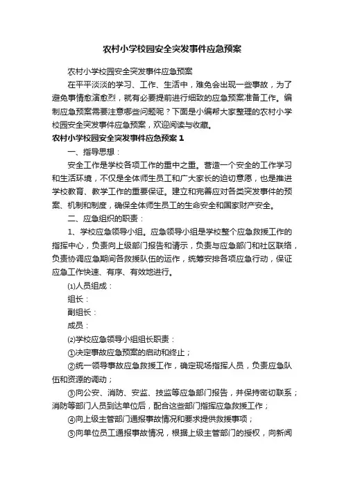 农村小学校园安全突发事件应急预案