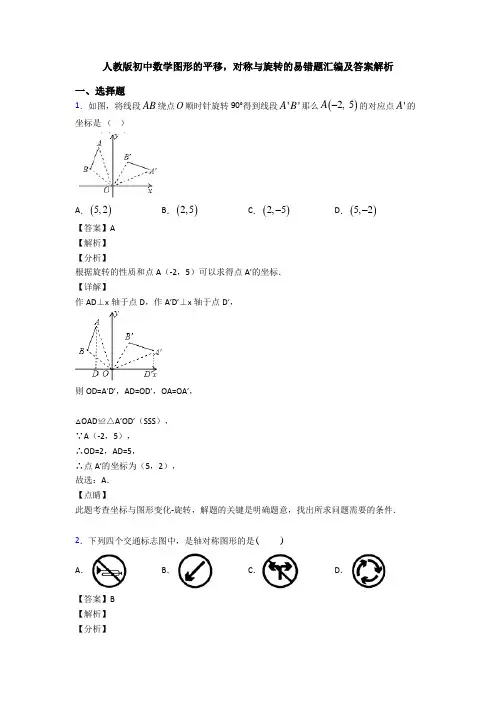人教版初中数学图形的平移,对称与旋转的易错题汇编及答案解析