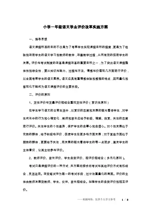 小学一年级语文学业评价改革实施方案