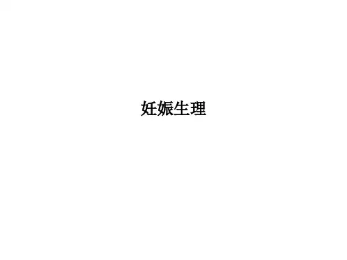 妊娠生理(0001)PPT课件