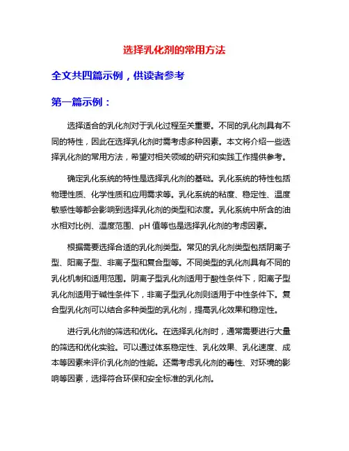 选择乳化剂的常用方法