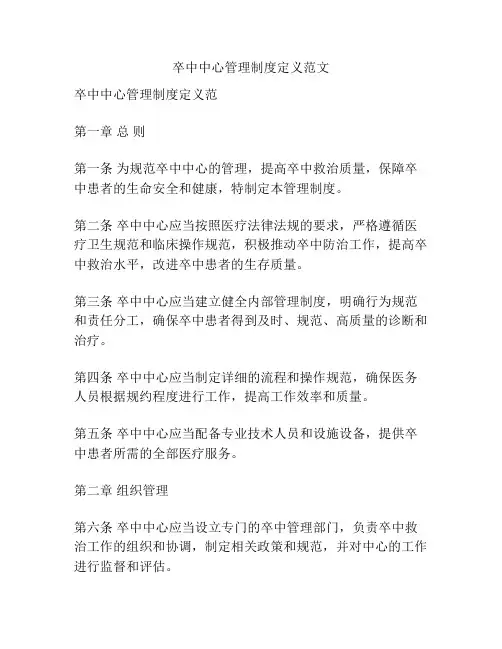 卒中中心管理制度定义范文