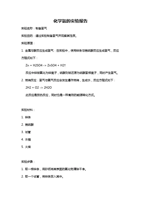 化学氢的实验报告