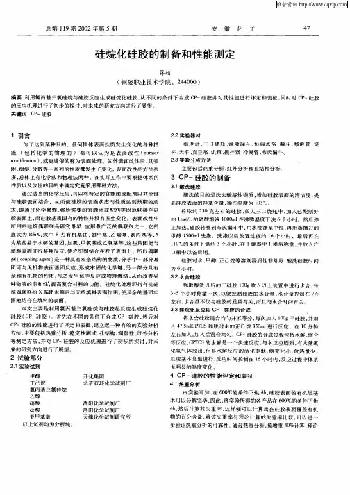 硅烷化硅胶的制备和性能测定