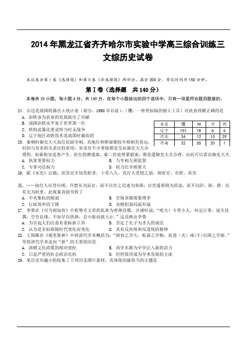 2014年黑龙江省齐齐哈尔市实验中学高三综合训练三文综历史试卷