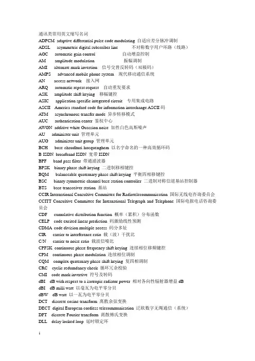 通讯类常用英文缩写名词