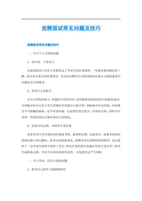 竞聘面试常见问题及技巧