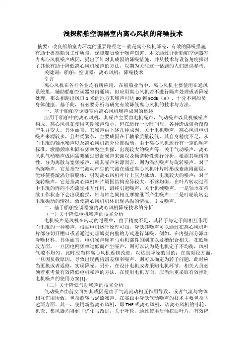 浅探船舶空调器室内离心风机的降噪技术