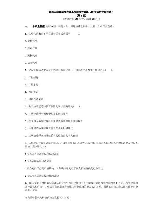 最新二级建造师建设工程法规考试题(10套后附详细答案)