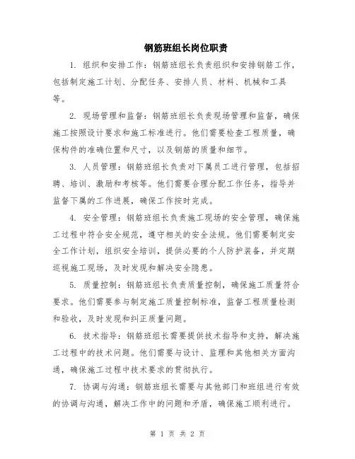 钢筋班组长岗位职责