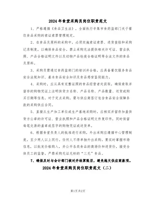 2024年食堂采购员岗位职责范文（二篇）