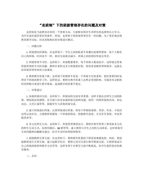 “走班制”下的班级管理存在的问题及对策