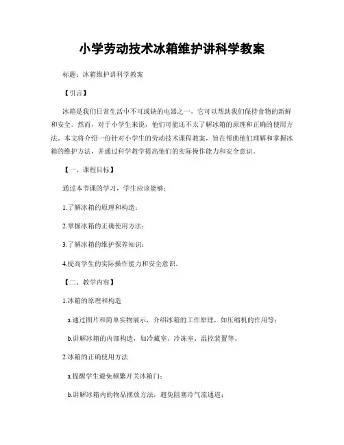 小学劳动技术冰箱维护讲科学教案