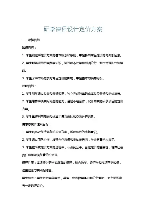 研学课程设计定价方案