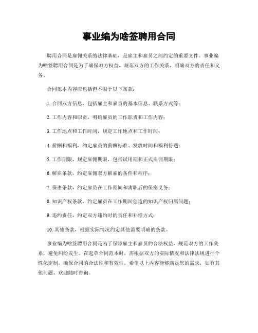 事业编为啥签聘用合同