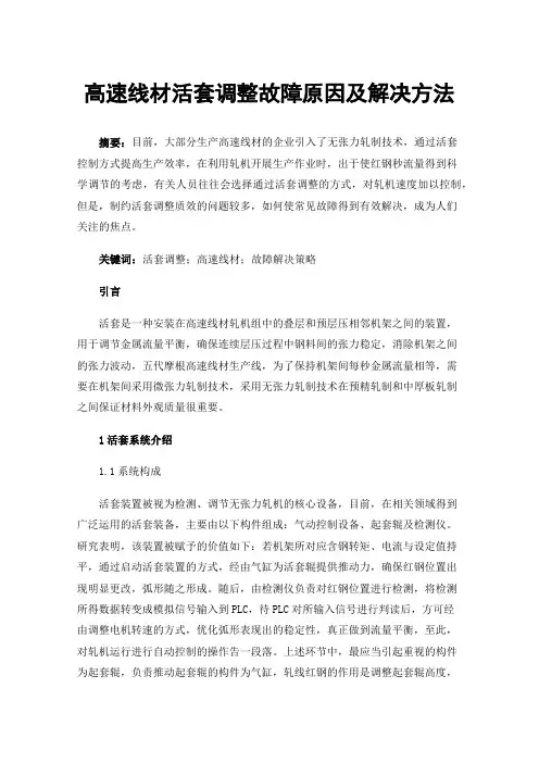 高速线材活套调整故障原因及解决方法