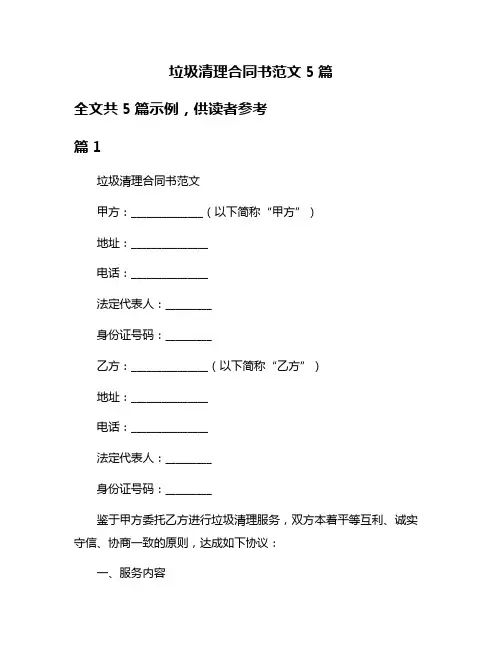 垃圾清理合同书范文5篇